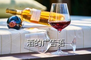 酒業企業高端文案,高檔白酒銷售廣告語