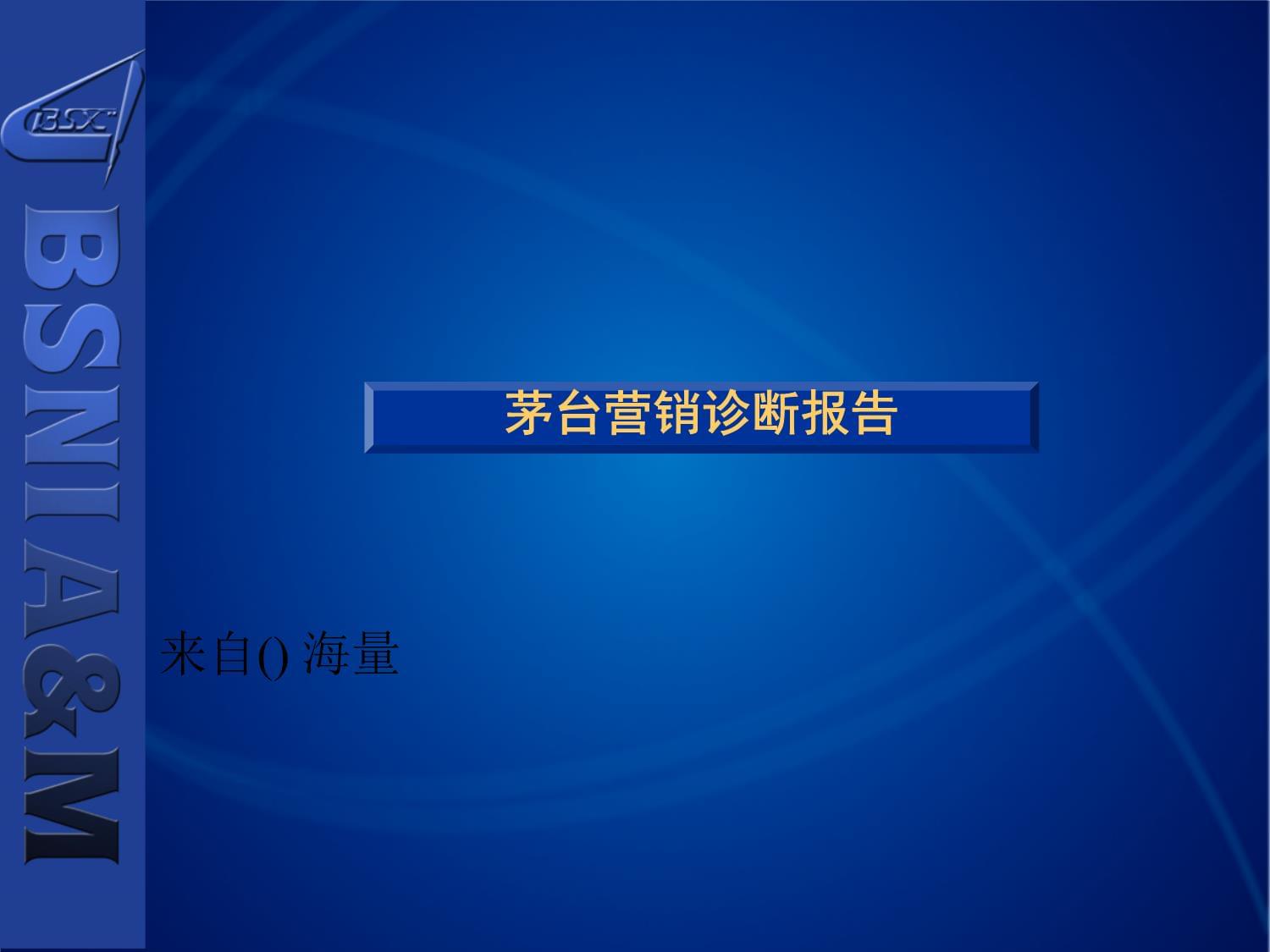 某某酒業營銷診斷報告