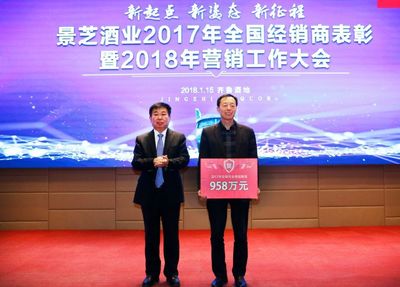 新起點 新姿態 新征程——景芝酒業2017年全國經銷商表彰暨2018年營銷工作大會圓滿舉行