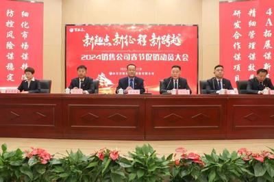 百脈泉酒業(yè)2024春節(jié)促銷動(dòng)員大會(huì)隆重召開，吹響旺季沖鋒號(hào)角